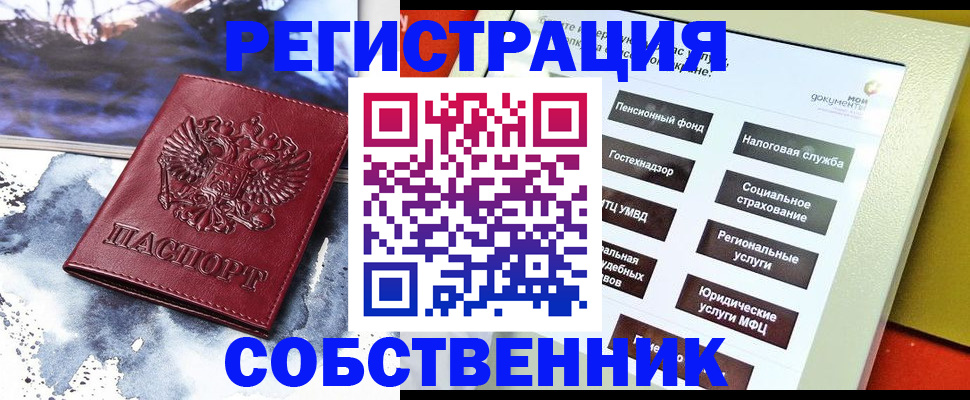 временная регистрация собственник в Еманжелинске